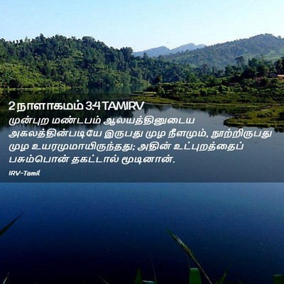 Picture 02 - 2 நாளாகமம் 3:4 TAMIRV - முன்புற மண்டபம் - Bible Verse Picture