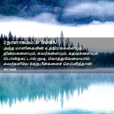 Picture 02 - 2 நாளாகமம் 3:7 TAMIRV - அந்த மாளிகையின் - Bible Verse Picture
