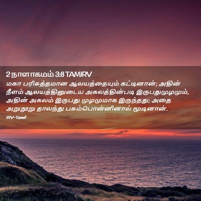 Picture 02 - 2 நாளாகமம் 3:8 TAMIRV - மகா பரிசுத்தமான - Bible Verse Picture