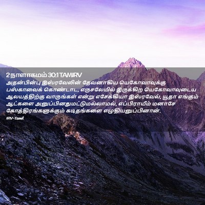 Picture 02 - 2 நாளாகமம் 30:1 TAMIRV - அதன்பின்பு - Bible Verse Picture
