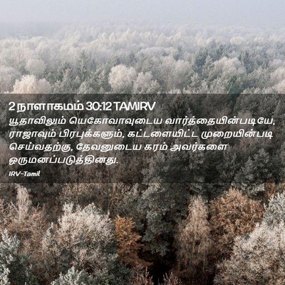 Picture 02 - 2 நாளாகமம் 30:12 TAMIRV - யூதாவிலும் - Bible Verse Picture