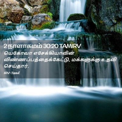 Picture 02 - 2 நாளாகமம் 30:20 TAMIRV - யெகோவா - Bible Verse Picture