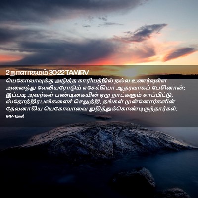 Picture 02 - 2 நாளாகமம் 30:22 TAMIRV - யெகோவாவுக்கு - Bible Verse Picture