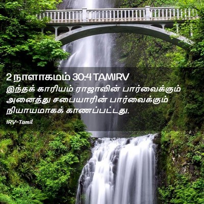 Picture 02 - 2 நாளாகமம் 30:4 TAMIRV - இந்தக் காரியம் - Bible Verse Picture