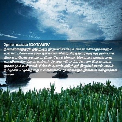 Picture 02 - 2 நாளாகமம் 30:9 TAMIRV - நீங்கள் - Bible Verse Picture