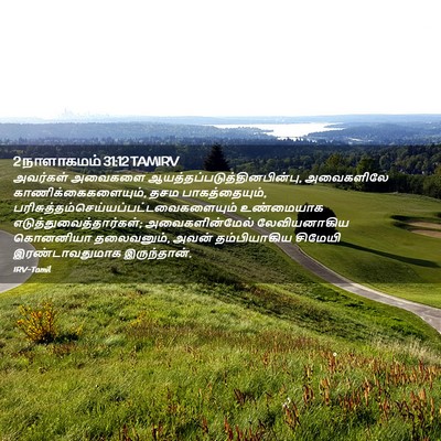 Picture 02 - 2 நாளாகமம் 31:12 TAMIRV - அவர்கள் அவைகளை - Bible Verse Picture