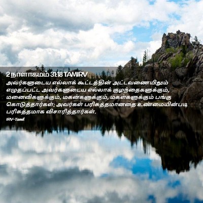 Picture 02 - 2 நாளாகமம் 31:18 TAMIRV - அவர்களுடைய - Bible Verse Picture