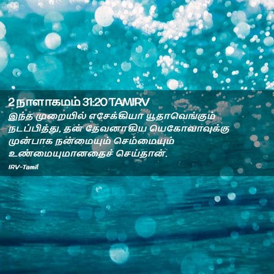 Picture 02 - 2 நாளாகமம் 31:20 TAMIRV - இந்த முறையில் - Bible Verse Picture