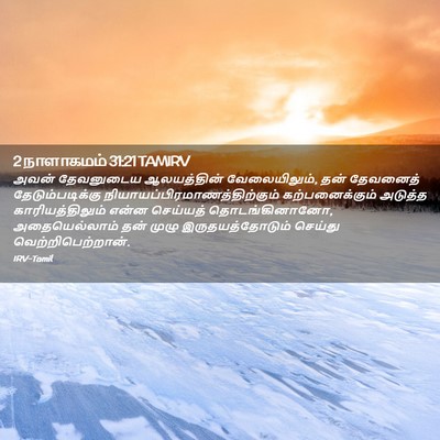 Picture 02 - 2 நாளாகமம் 31:21 TAMIRV - அவன் தேவனுடைய - Bible Verse Picture