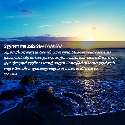 Picture 02 - 2 நாளாகமம் 31:4 TAMIRV - ஆசாரியர்களும் - Bible Verse Picture