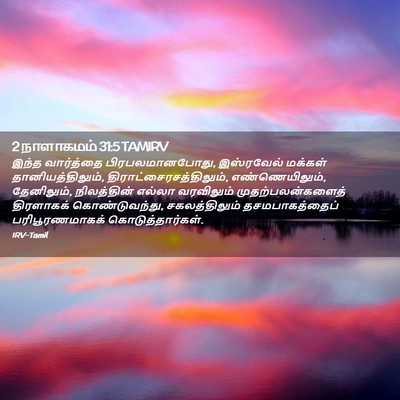 Picture 02 - 2 நாளாகமம் 31:5 TAMIRV - இந்த வார்த்தை - Bible Verse Picture