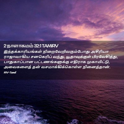 Picture 02 - 2 நாளாகமம் 32:1 TAMIRV - இந்தக்காரியங்கள் - Bible Verse Picture