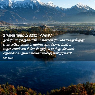 Picture 02 - 2 நாளாகமம் 32:10 TAMIRV - அசீரியா ராஜாவாகிய - Bible Verse Picture