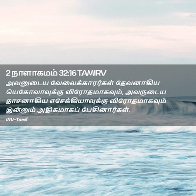 Picture 02 - 2 நாளாகமம் 32:16 TAMIRV - அவனுடைய - Bible Verse Picture