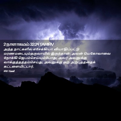 Picture 02 - 2 நாளாகமம் 32:24 TAMIRV - அந்த நாட்களில் - Bible Verse Picture