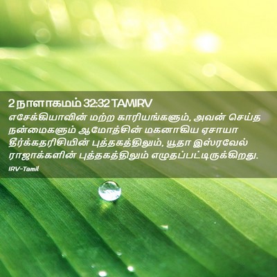 Picture 02 - 2 நாளாகமம் 32:32 TAMIRV - எசேக்கியாவின் - Bible Verse Picture