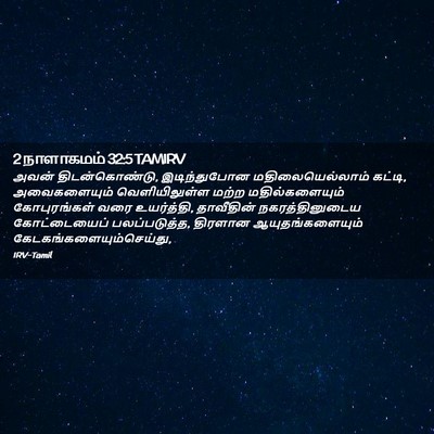 Picture 02 - 2 நாளாகமம் 32:5 TAMIRV - அவன் திடன்கொண்டு, - Bible Verse Picture