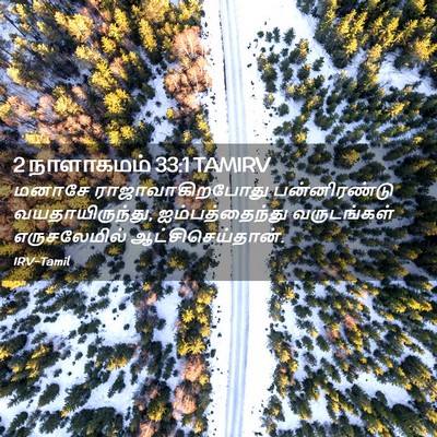 Picture 02 - 2 நாளாகமம் 33:1 TAMIRV - மனாசே - Bible Verse Picture