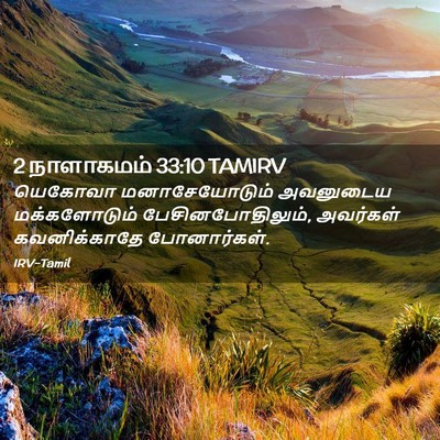 Picture 02 - 2 நாளாகமம் 33:10 TAMIRV - யெகோவா - Bible Verse Picture