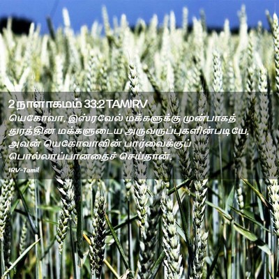 Picture 02 - 2 நாளாகமம் 33:2 TAMIRV - யெகோவா, இஸ்ரவேல் - Bible Verse Picture