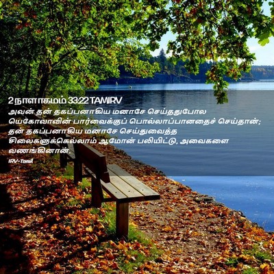 Picture 02 - 2 நாளாகமம் 33:22 TAMIRV - அவன் தன் - Bible Verse Picture