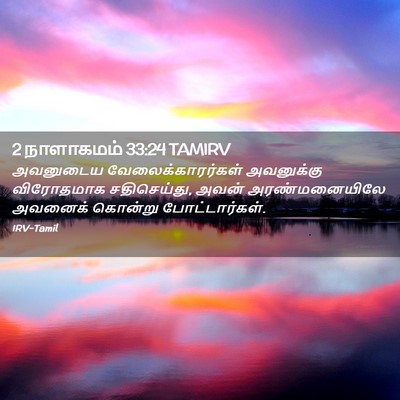 Picture 02 - 2 நாளாகமம் 33:24 TAMIRV - அவனுடைய - Bible Verse Picture