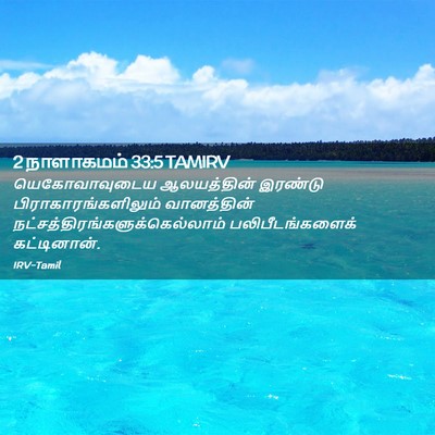 Picture 02 - 2 நாளாகமம் 33:5 TAMIRV - யெகோவாவுடைய - Bible Verse Picture