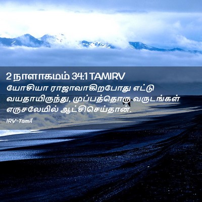 Picture 02 - 2 நாளாகமம் 34:1 TAMIRV - யோசியா - Bible Verse Picture