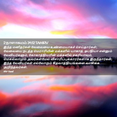 Picture 02 - 2 நாளாகமம் 34:12 TAMIRV - இந்த மனிதர்கள் - Bible Verse Picture