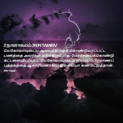 Picture 02 - 2 நாளாகமம் 34:14 TAMIRV - யெகோவாவுடைய - Bible Verse Picture