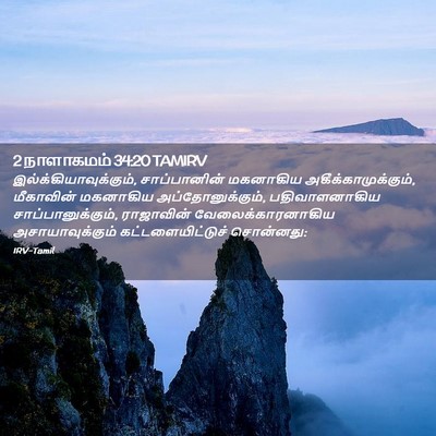 Picture 02 - 2 நாளாகமம் 34:20 TAMIRV -  - Bible Verse Picture