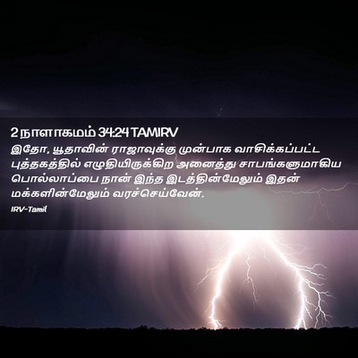 Picture 02 - 2 நாளாகமம் 34:24 TAMIRV - இதோ, யூதாவின் - Bible Verse Picture