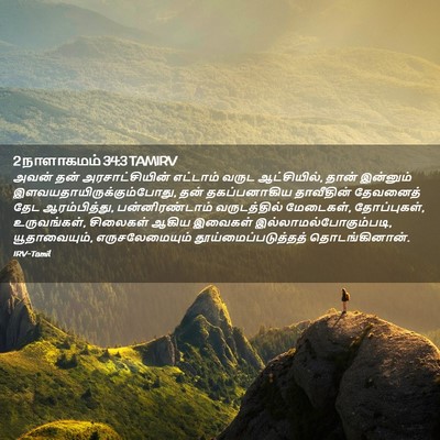 Picture 02 - 2 நாளாகமம் 34:3 TAMIRV - அவன் தன் - Bible Verse Picture