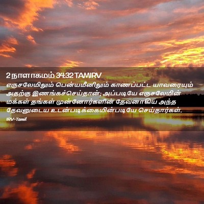 Picture 02 - 2 நாளாகமம் 34:32 TAMIRV - எருசலேமிலும் - Bible Verse Picture