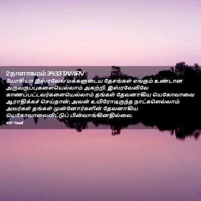 Picture 02 - 2 நாளாகமம் 34:33 TAMIRV - யோசியா இஸ்ரவேல் - Bible Verse Picture