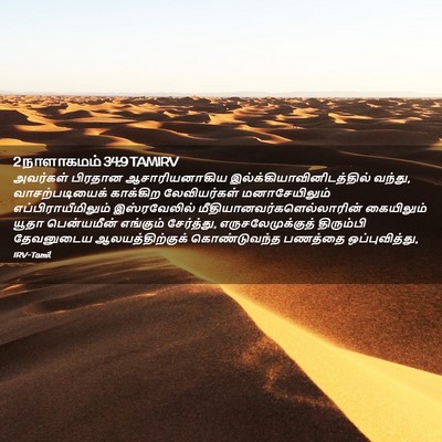 Picture 02 - 2 நாளாகமம் 34:9 TAMIRV - அவர்கள் பிரதான - Bible Verse Picture