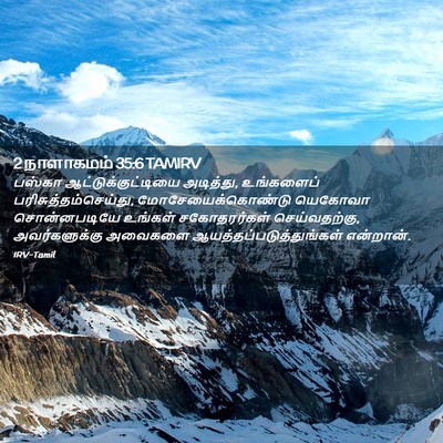 Picture 02 - 2 நாளாகமம் 35:6 TAMIRV - பஸ்கா - Bible Verse Picture