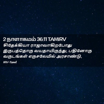 Picture 02 - 2 நாளாகமம் 36:11 TAMIRV - சிதேக்கியா - Bible Verse Picture