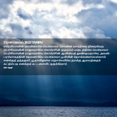 Picture 02 - 2 நாளாகமம் 36:22 TAMIRV - எரேமியாவின் - Bible Verse Picture