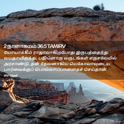 Picture 02 - 2 நாளாகமம் 36:5 TAMIRV - யோயாக்கீம் - Bible Verse Picture