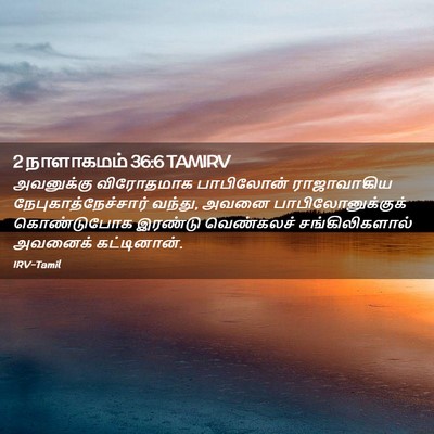 Picture 02 - 2 நாளாகமம் 36:6 TAMIRV - அவனுக்கு விரோதமாக - Bible Verse Picture