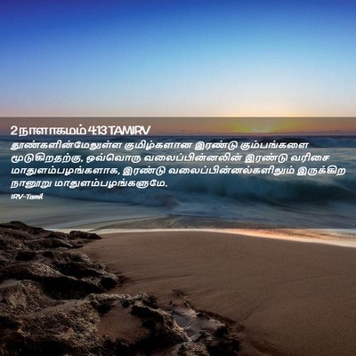 Picture 02 - 2 நாளாகமம் 4:13 TAMIRV - தூண்களின்மேலுள்ள - Bible Verse Picture