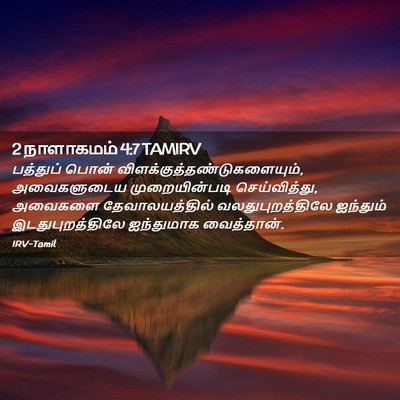 Picture 02 - 2 நாளாகமம் 4:7 TAMIRV - பத்துப் பொன் - Bible Verse Picture