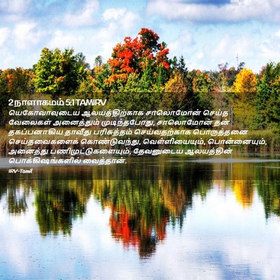 Picture 02 - 2 நாளாகமம் 5:1 TAMIRV - யெகோவாவுடைய - Bible Verse Picture