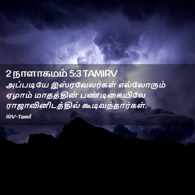 Picture 02 - 2 நாளாகமம் 5:3 TAMIRV - அப்படியே - Bible Verse Picture