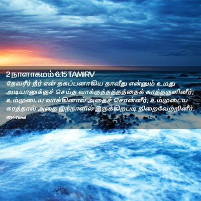 Picture 02 - 2 நாளாகமம் 6:15 TAMIRV - தேவரீர் நீர் என் - Bible Verse Picture