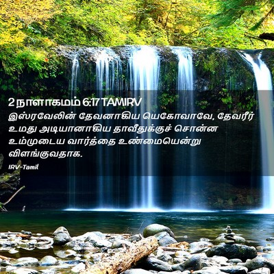 Picture 02 - 2 நாளாகமம் 6:17 TAMIRV - இஸ்ரவேலின் - Bible Verse Picture