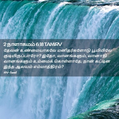 Picture 02 - 2 நாளாகமம் 6:18 TAMIRV - தேவன் உண்மையாகவே - Bible Verse Picture