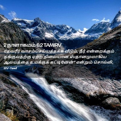 Picture 02 - 2 நாளாகமம் 6:2 TAMIRV - தேவரீர் - Bible Verse Picture