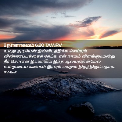 Picture 02 - 2 நாளாகமம் 6:20 TAMIRV - உமது அடியேன் - Bible Verse Picture